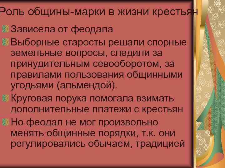 Как характеризуют роль. Роль крестьянской общины. Роль крестьянской общины в жизни крестьян. Функции общины крестьян. Роль общины а жизни общества.