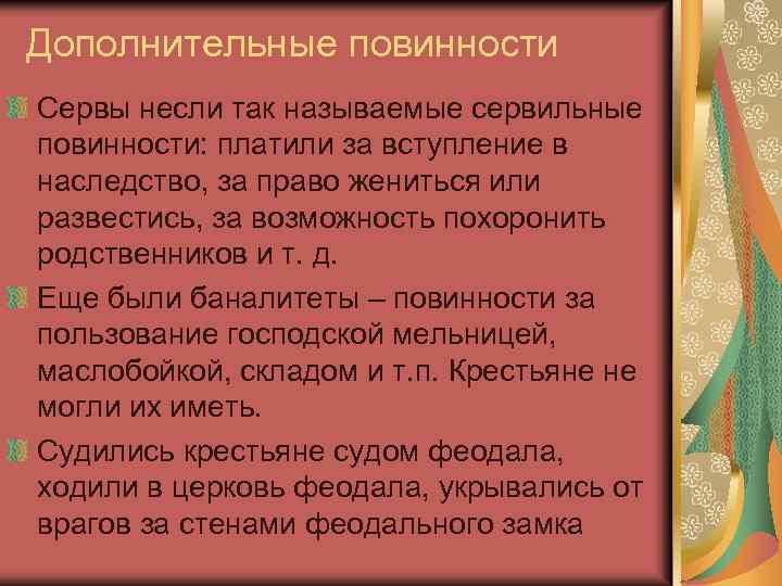 Дополнительные повинности Сервы несли так называемые сервильные повинности: платили за вступление в наследство, за