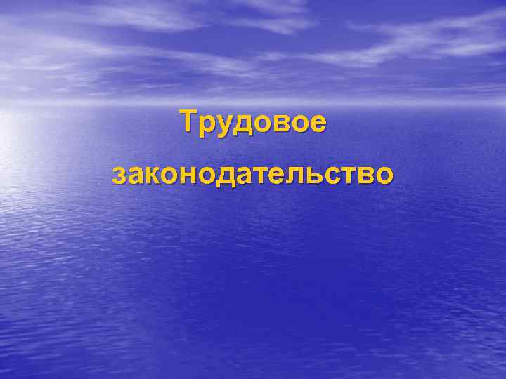 Трудовое законодательство 