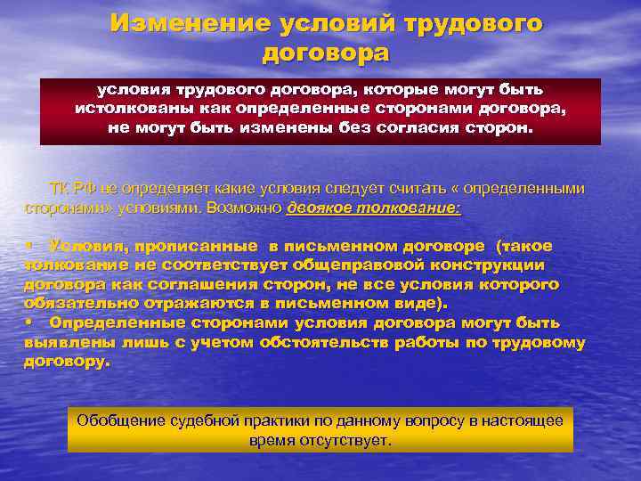 Изменение условий трудового договора условия трудового договора, которые могут быть истолкованы как определенные сторонами