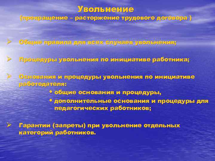 Увольнение (прекращение – расторжение трудового договора ) Ø Общие правила для всех случаев увольнения;