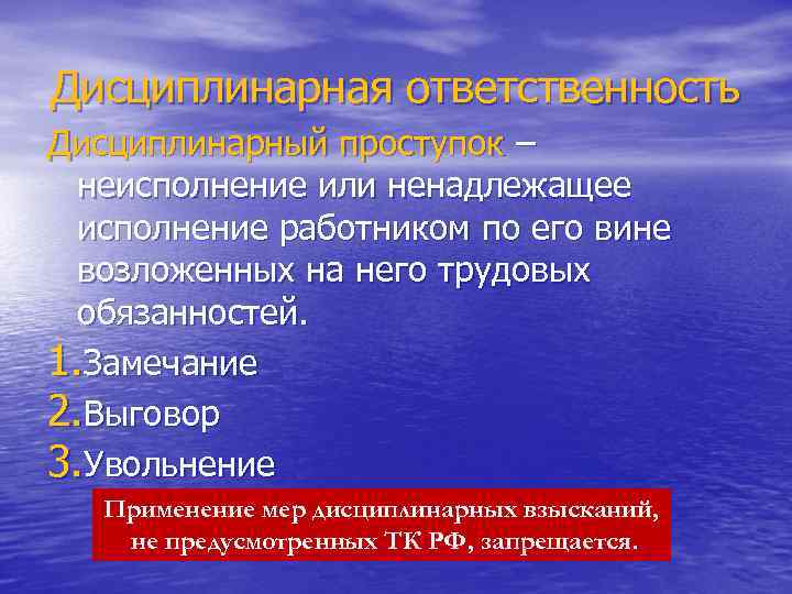 Дисциплинарная ответственность Дисциплинарный проступок – неисполнение или ненадлежащее исполнение работником по его вине возложенных