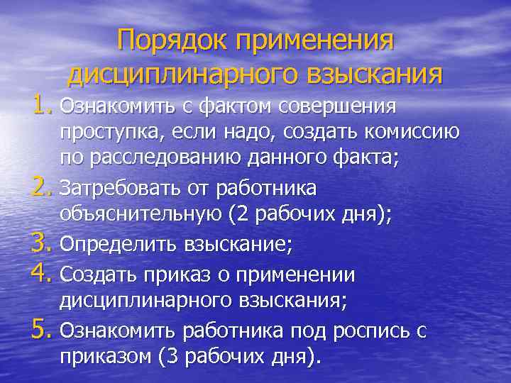 Порядок применения дисциплинарного взыскания 1. Ознакомить с фактом совершения проступка, если надо, создать комиссию