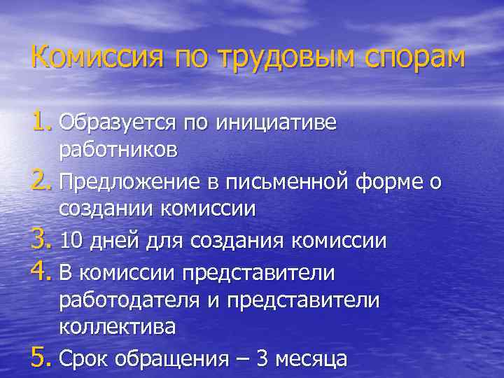 Комиссия по трудовым спорам 1. Образуется по инициативе работников 2. Предложение в письменной форме