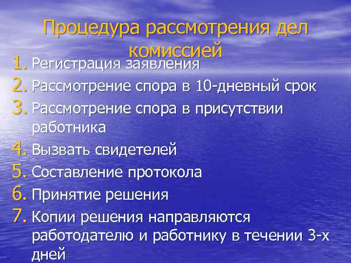 Процедура рассмотрения дел комиссией 1. Регистрация заявления 2. Рассмотрение спора в 10 -дневный срок