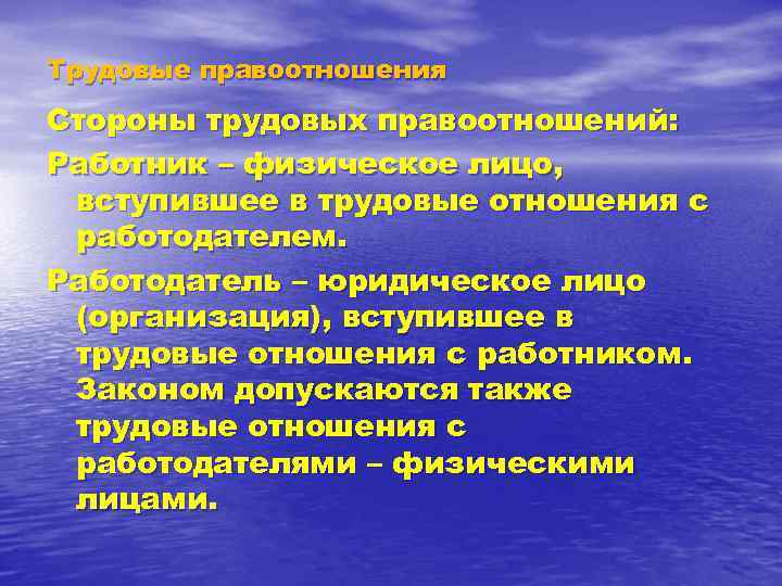 Трудовые правоотношения Стороны трудовых правоотношений: Работник – физическое лицо, вступившее в трудовые отношения с