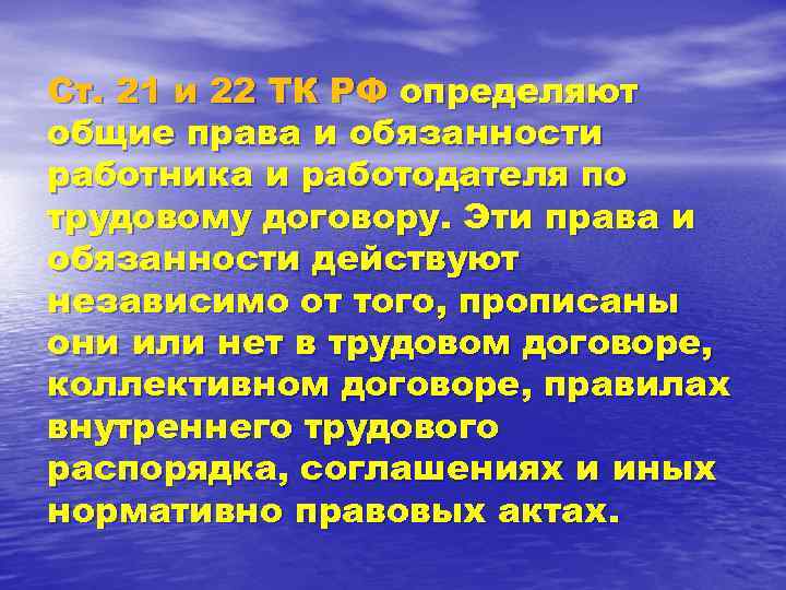 Ст. 21 и 22 ТК РФ определяют общие права и обязанности работника и работодателя