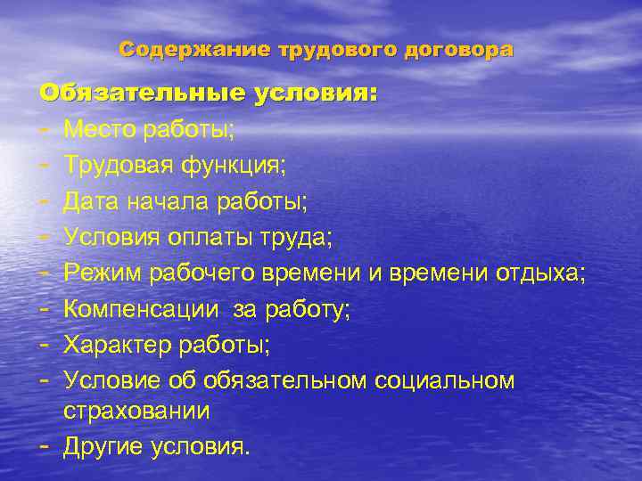 Содержание трудового договора Обязательные условия: - Место работы; - Трудовая функция; - Дата начала