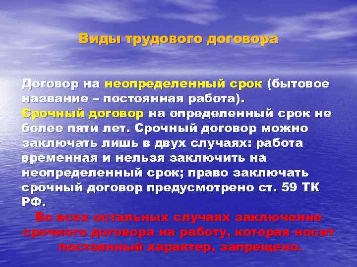 Виды трудового договора Договор на неопределенный срок (бытовое название – постоянная работа). Срочный договор