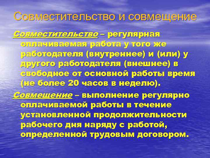 Совместительство и совмещение Совместительство – регулярная оплачиваемая работа у того же работодателя (внутреннее) и