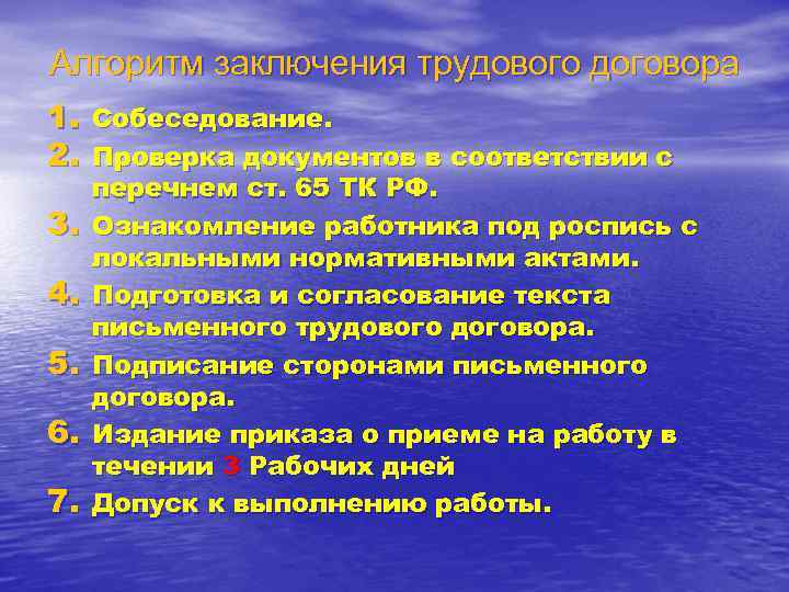Алгоритм заключения трудового договора 1. Собеседование. 2. Проверка документов в соответствии с 3. 4.