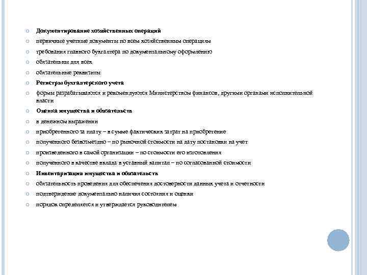  Документирование хозяйственных операций первичные учетные документы по всем хозяйственным операциям требования главного бухгалтера