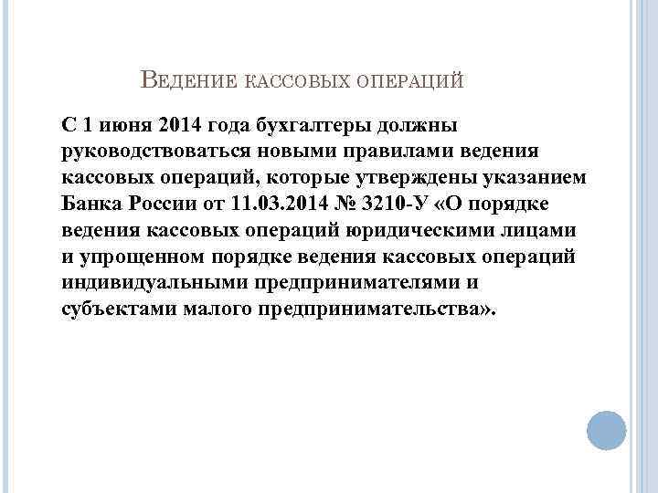 ВЕДЕНИЕ КАССОВЫХ ОПЕРАЦИЙ С 1 июня 2014 года бухгалтеры должны руководствоваться новыми правилами ведения