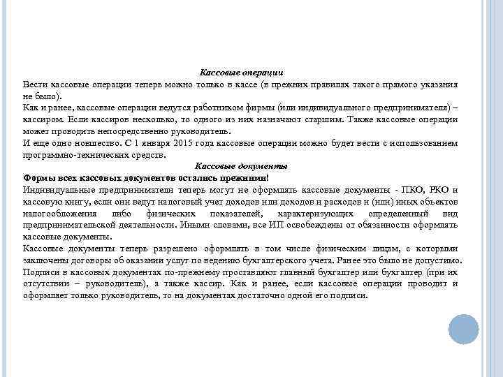 Кассовые операции Вести кассовые операции теперь можно только в кассе (в прежних правилах такого