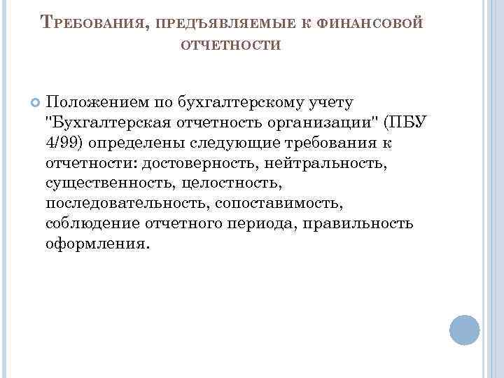 И достоверности финансовой отчетности организаций. Требования, предъявляемые к финансовой отчетности организации. Требования, предъявляемые к достоверности отчетности.. Положение по бухгалтерскому учету 4/99. Требования к бухгалтерскому учёту: сопоставимость.