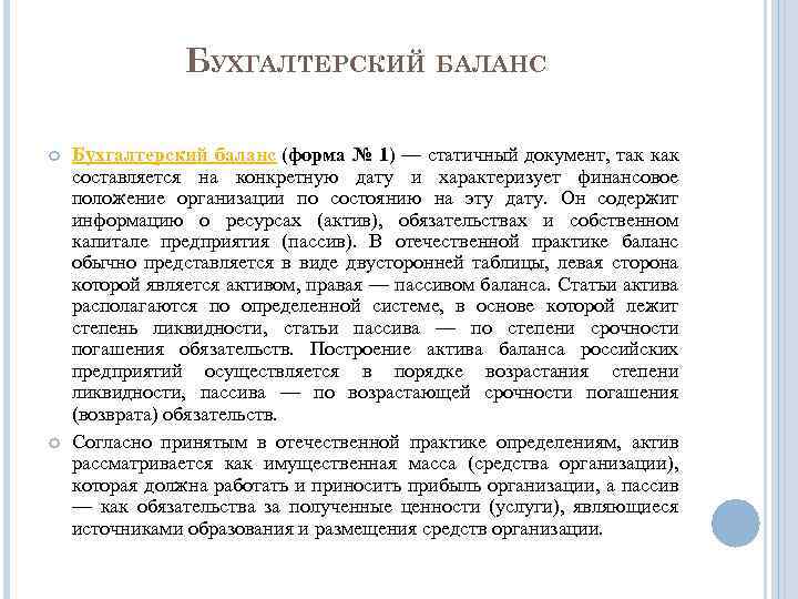 БУХГАЛТЕРСКИЙ БАЛАНС Бухгалтерский баланс (форма № 1) — статичный документ, так как составляется на