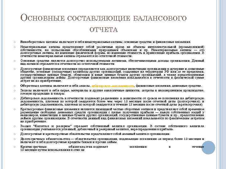 ОСНОВНЫЕ СОСТАВЛЯЮЩИЕ БАЛАНСОВОГО ОТЧЕТА Внеоборотные активы включают в себя нематериальные активы, основные средства и