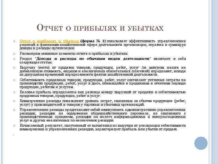 ОТЧЕТ О ПРИБЫЛЯХ И УБЫТКАХ . Отчет о прибылях и убытках (форма № 2)