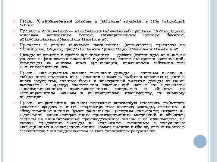  Раздел "Операционные доходы и расходы" включает в себя следующие статьи: Проценты к получению