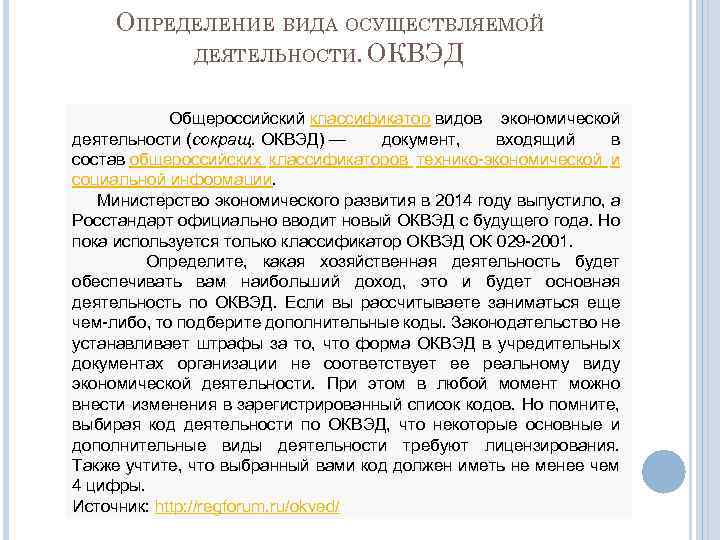ОПРЕДЕЛЕНИЕ ВИДА ОСУЩЕСТВЛЯЕМОЙ ДЕЯТЕЛЬНОСТИ. ОКВЭД Общероссийский классификатор видов экономической деятельности (сокращ. ОКВЭД) — документ,