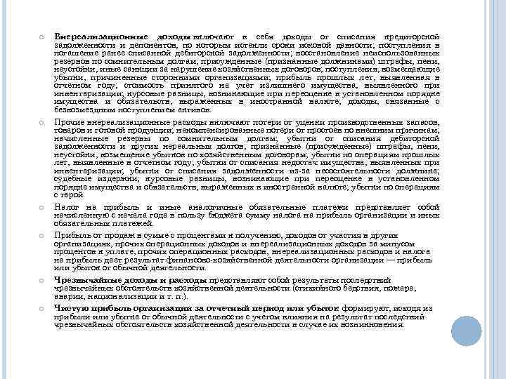  Внереализационные доходы включают в себя доходы от списания кредиторской задолженности и депонентов, по
