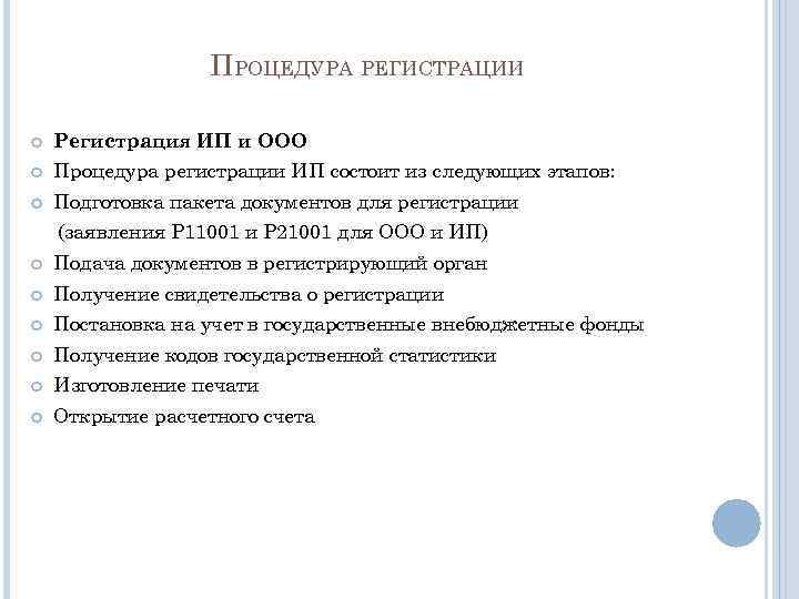 ПРОЦЕДУРА РЕГИСТРАЦИИ Регистрация ИП и ООО Процедура регистрации ИП состоит из следующих этапов: Подготовка