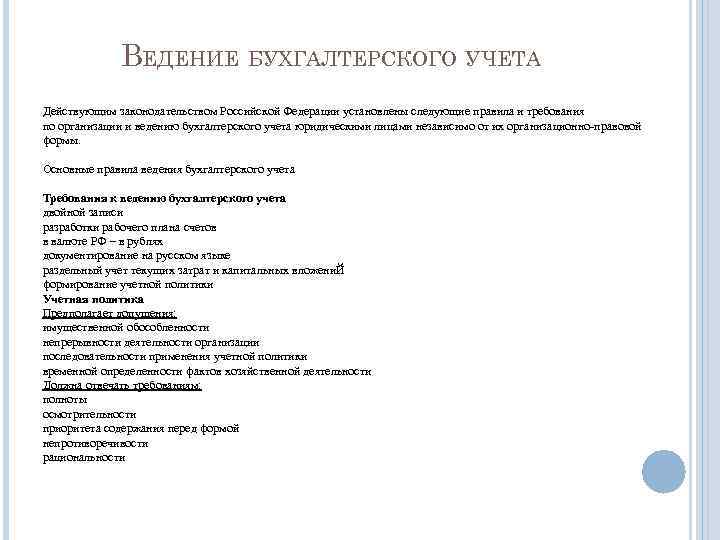 ВЕДЕНИЕ БУХГАЛТЕРСКОГО УЧЕТА Действующим законодательством Российской Федерации установлены следующие правила и требования по организации