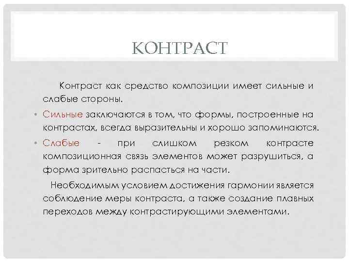 КОНТРАСТ Контраст как средство композиции имеет сильные и слабые стороны. • Сильные заключаются в