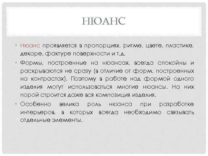 НЮАНС • Нюанс проявляется в пропорциях, ритме, цвете, пластике, декоре, фактуре поверхности и т.