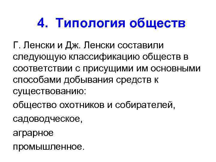 Общество г. Типология общества Ленски. Типология общества бр Ленски. Ленски социолог. Типология г и Дж Ленски.