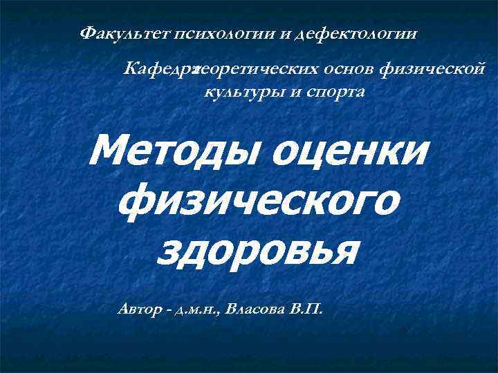 Факультет психологии и дефектологии Кафедра теоретических основ физической культуры и спорта Методы оценки физического