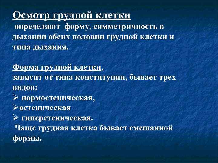 Осмотр грудной клетки определяют форму, симметричность в дыхании обеих половин грудной клетки и типа