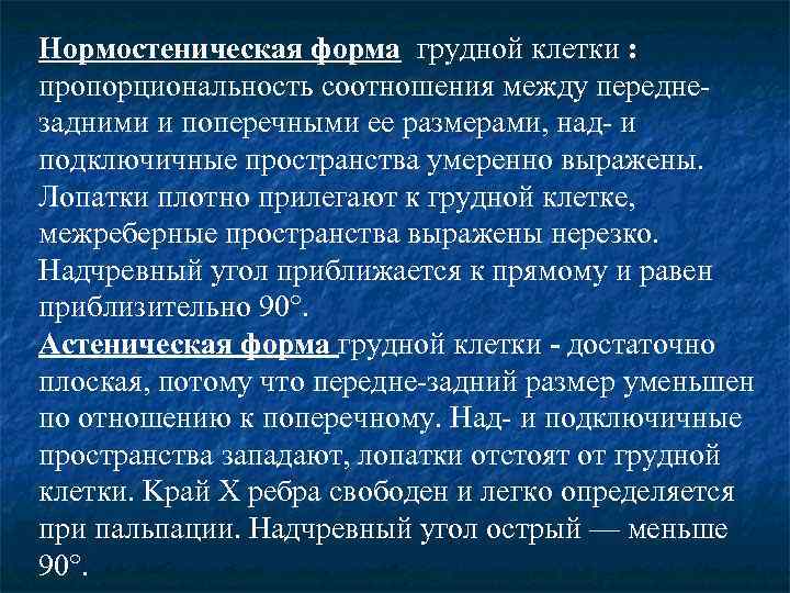 Нормостеническая форма грудной клетки : пропорциональность соотношения между переднезадними и поперечными ее размерами, над-