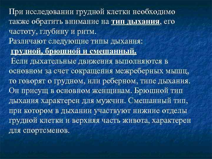 При исследовании грудной клетки необходимо также обратить внимание на тип дыхания, его частоту, глубину