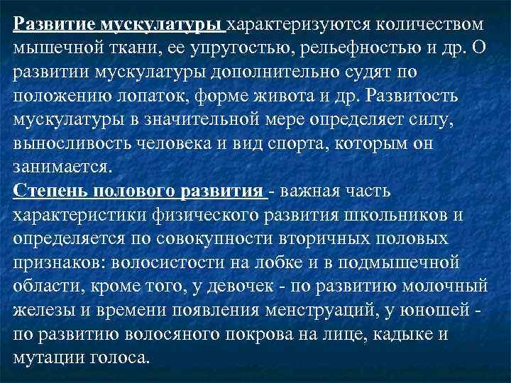 Развитие мускулатуры характеризуются количеством мышечной ткани, ее упругостью, рельефностью и др. О развитии мускулатуры