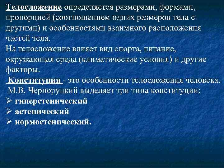 Телосложение определяется размерами, формами, пропорцией (соотношением одних размеров тела с другими) и особенностями взаимного