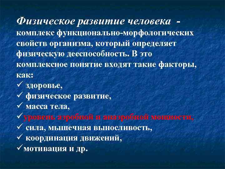 Физическое развитие человека комплекс функционально-морфологических свойств организма, который определяет физическую дееспособность. В это комплексное