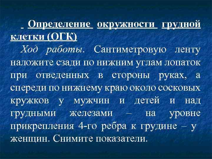 Определение окружности грудной клетки (ОГК) Ход работы. Сантиметровую ленту наложите сзади по нижним углам