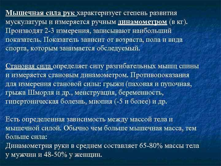 Мышечная сила рук характеризует степень развития мускулатуры и измеряется ручным динамометром (в кг). Производят