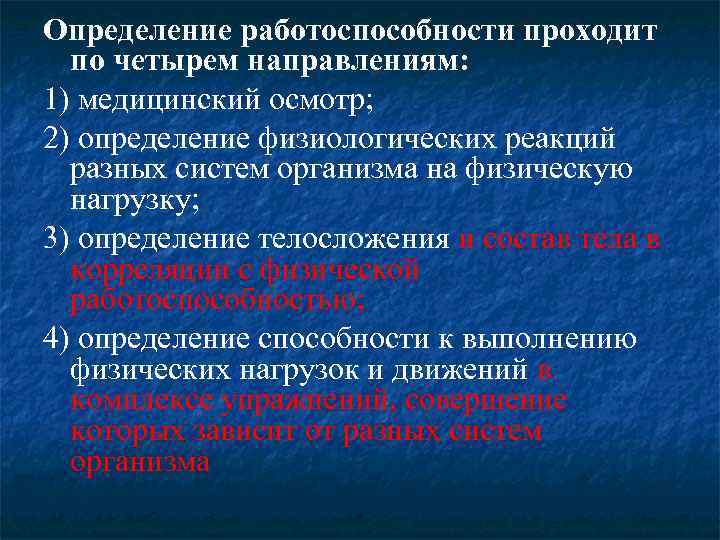 Определение работоспособности проходит по четырем направлениям: 1) медицинский осмотр; 2) определение физиологических реакций разных