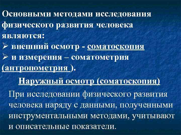 Основными методами исследования физического развития человека являются: Ø внешний осмотр - соматоскопия Ø и