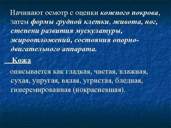 Начинают осмотр с оценки кожного покрова, затем формы грудной клетки, живота, ног, степени развития