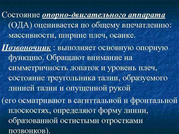 Состояние опорно-двигательного аппарата (ОДА) оценивается по общему впечатлению: массивности, ширине плеч, осанке. Позвоночник :