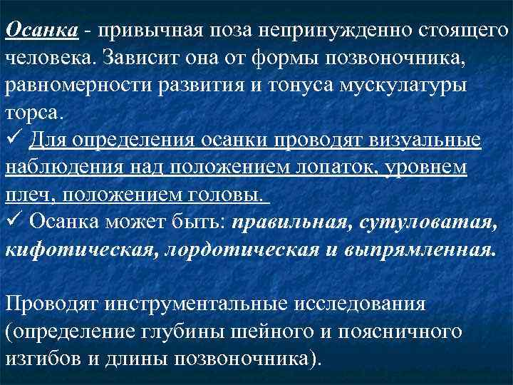 Осанка - привычная поза непринужденно стоящего человека. Зависит она от формы позвоночника, равномерности развития