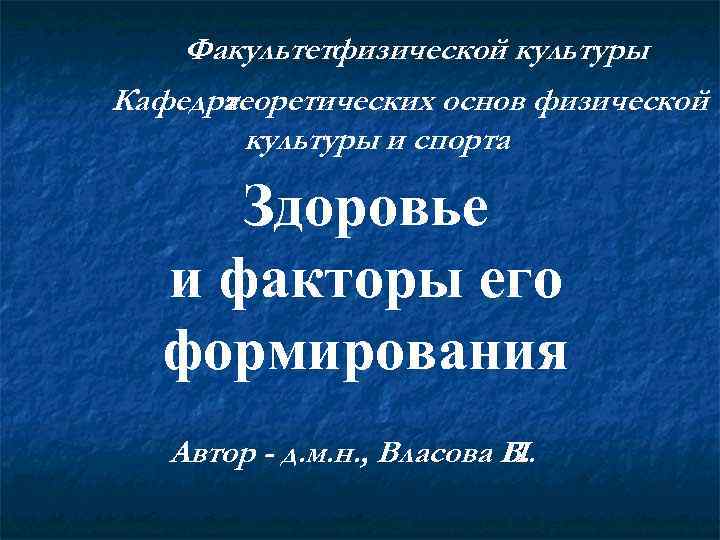   Факультетфизической культуры Кафедра  теоретических основ физической   культуры и спорта