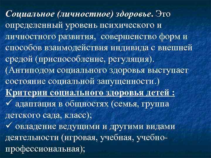 Социальное (личностное) здоровье. Это определенный уровень психического и личностного развития, совершенство форм и способов
