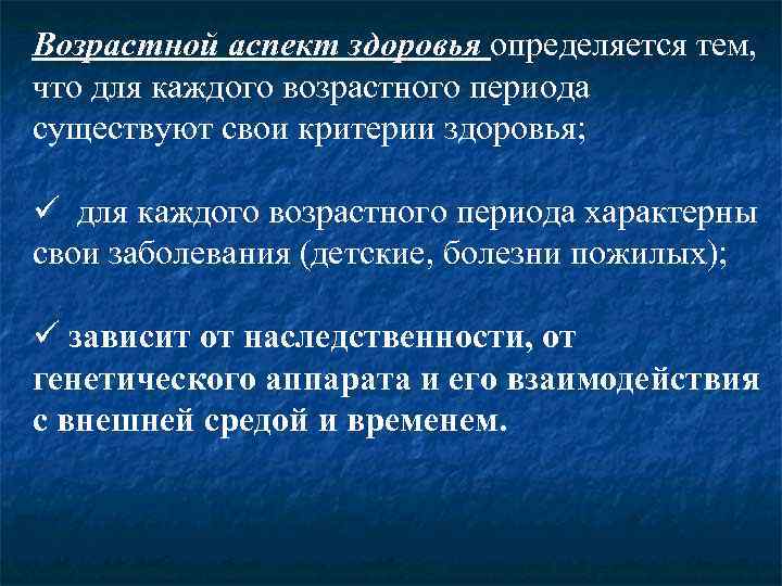 Аспекты возраста. Возрастной аспект здоровья. Возрастные аспекты: возможности организма.. Возрастные аспекты строения и функционирования детского организма. Возрастные аспекты здоровья у детей.