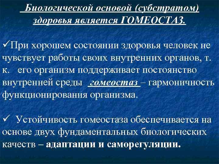   Биологической основой (субстратом) здоровья является ГОМЕОСТАЗ.  üПри хорошем состоянии здоровья человек