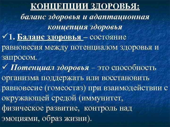   КОНЦЕПЦИИ ЗДОРОВЬЯ:  баланс здоровья и адаптационная   концепция здоровья ü