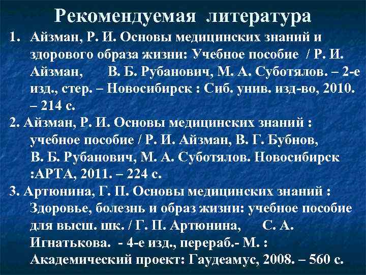   Рекомендуемая литература 1. Айзман, Р. И. Основы медицинских знаний и здорового образа